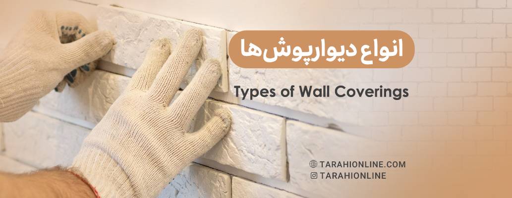 Types of Wall Coverings
